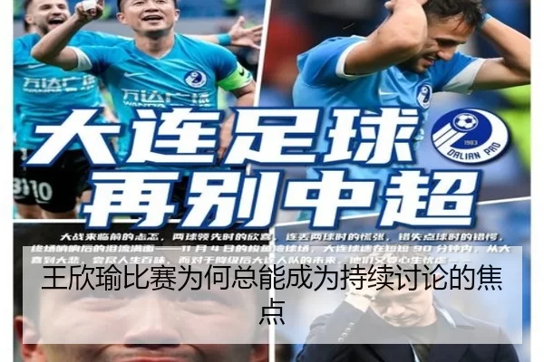 王欣瑜比赛为何总能成为持续讨论的焦点